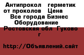 Антипрокол - герметик от проколов › Цена ­ 990 - Все города Бизнес » Оборудование   . Ростовская обл.,Гуково г.